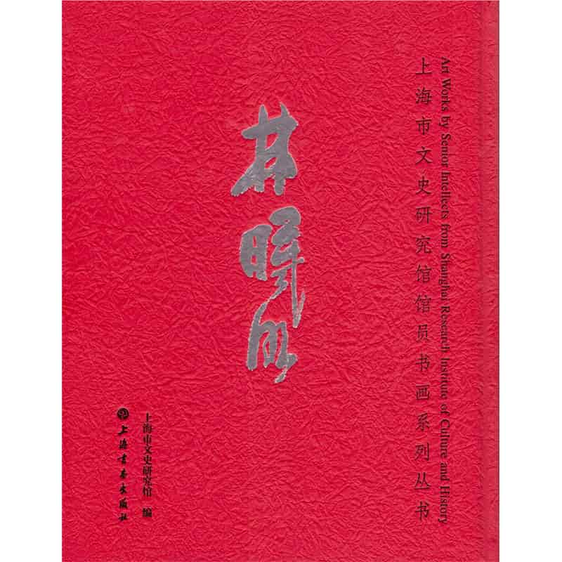 上海市文史研究馆馆员书画系列丛书:林曦明