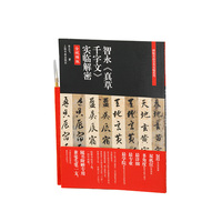 智永《真草千字文》实临解密