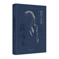 谢伯子评传