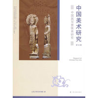 中国美术研究(第45辑):中国画写意体系研究