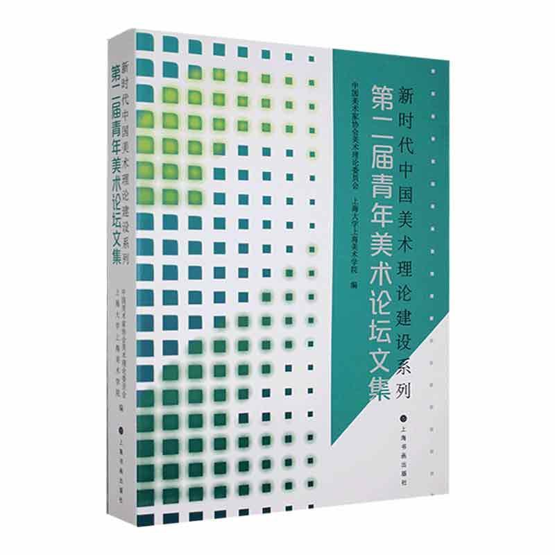 新时代中国美术理论建设系列——第二届青年美术论坛文集