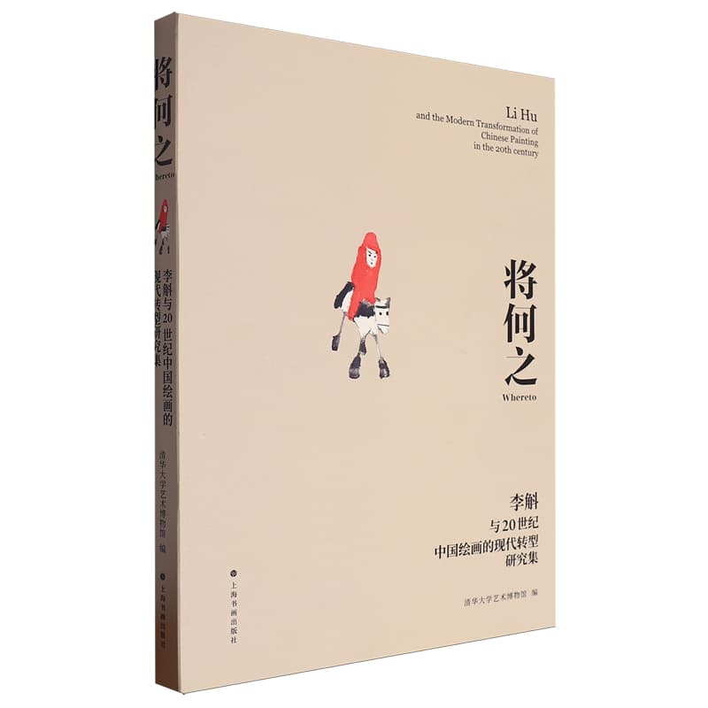 将何之——李斛与20世纪中国绘画的现代转型研究集——Li Hu and the modern transformation of Chinese painting in the 20th century