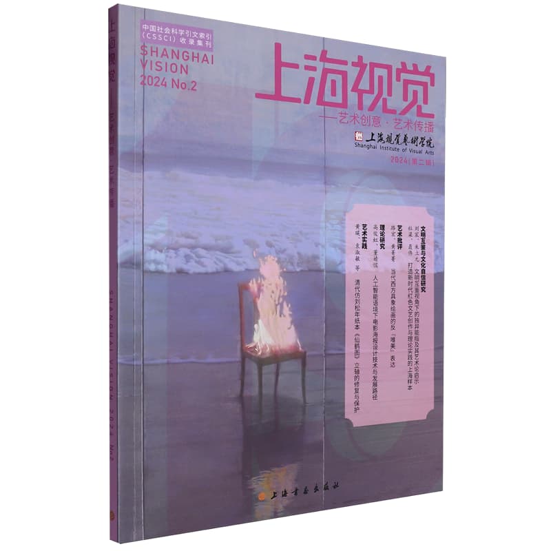 上海视觉:艺术创意·艺术传播(2024 (第二辑))