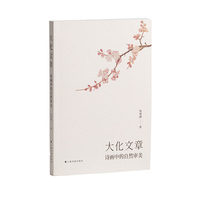 大化文章——诗画中的自然审美