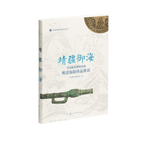 靖疆御海——中国航海博物馆藏明清海防珍品释读