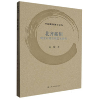北齐新相——响堂石窟石刻艺术研究