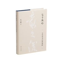 七十从心——丰草堂书法新视野