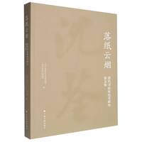落纸云烟——清代书法家沈荃研究论文集: