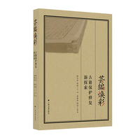 芸编焕彩——古籍保护修复新探索: