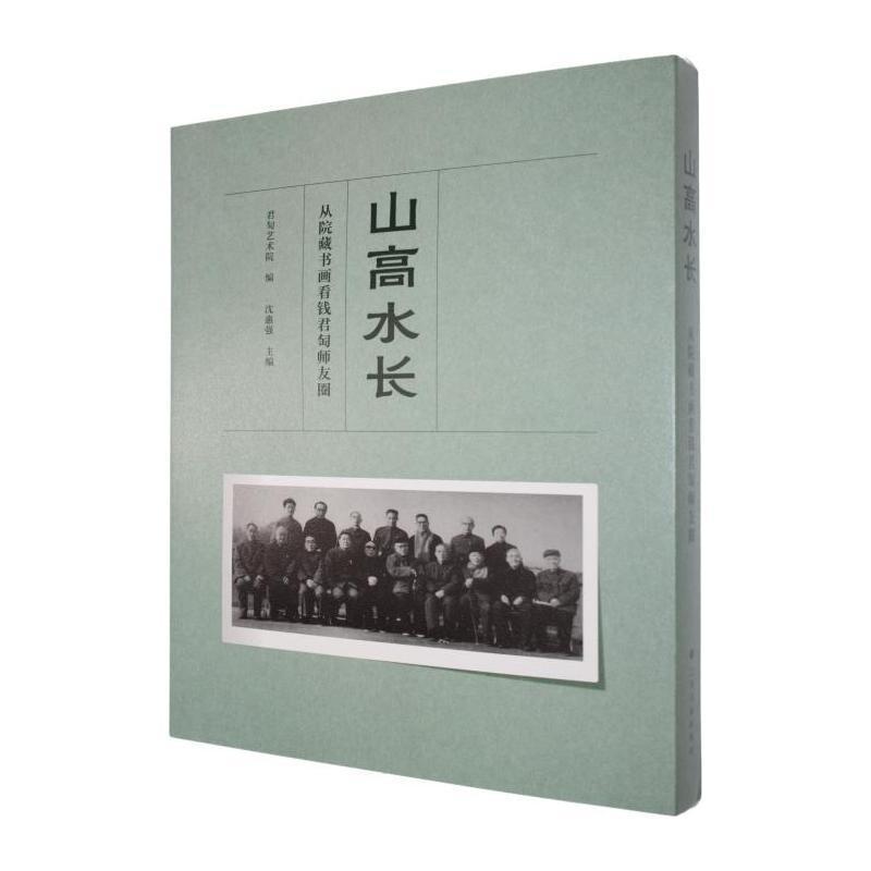 山高水长——从院藏书画看钱君匋师友圈: