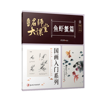 名师大课堂——国画入门系列:鱼虾蟹篇