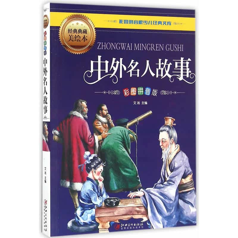 中外名人故事