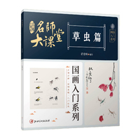 名师大课堂——国画入门系列:草虫篇