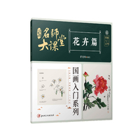 名师大课堂——国画入门系列:花卉篇