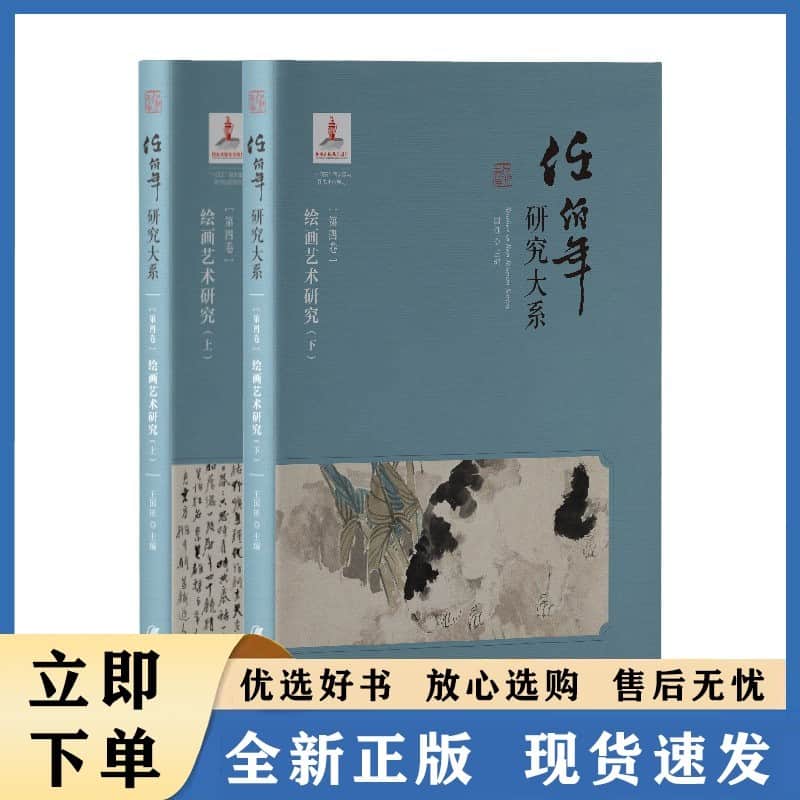 任伯年研究大系(第四卷):绘画艺术研究