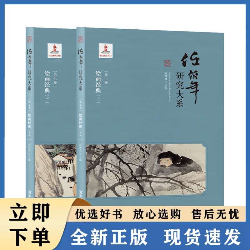 任伯年研究大系(第七卷):绘画经典