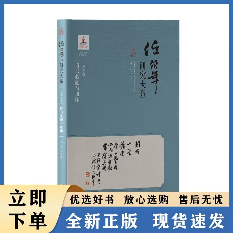 任伯年研究大系(第五卷):诗书款题与用印