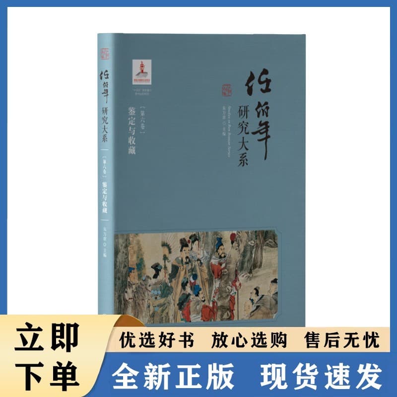 任伯年研究大系(第六卷):鉴定与收藏