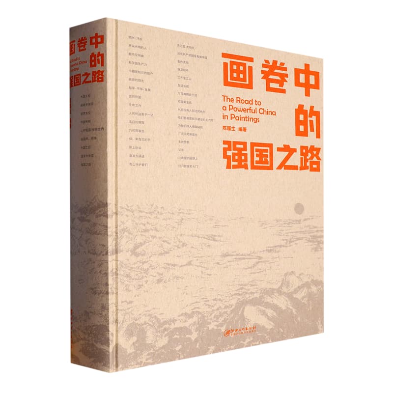 画卷中的强国之路