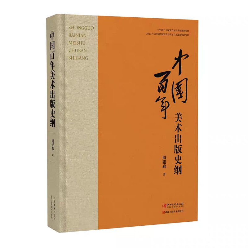 中国百年美术出版史纲