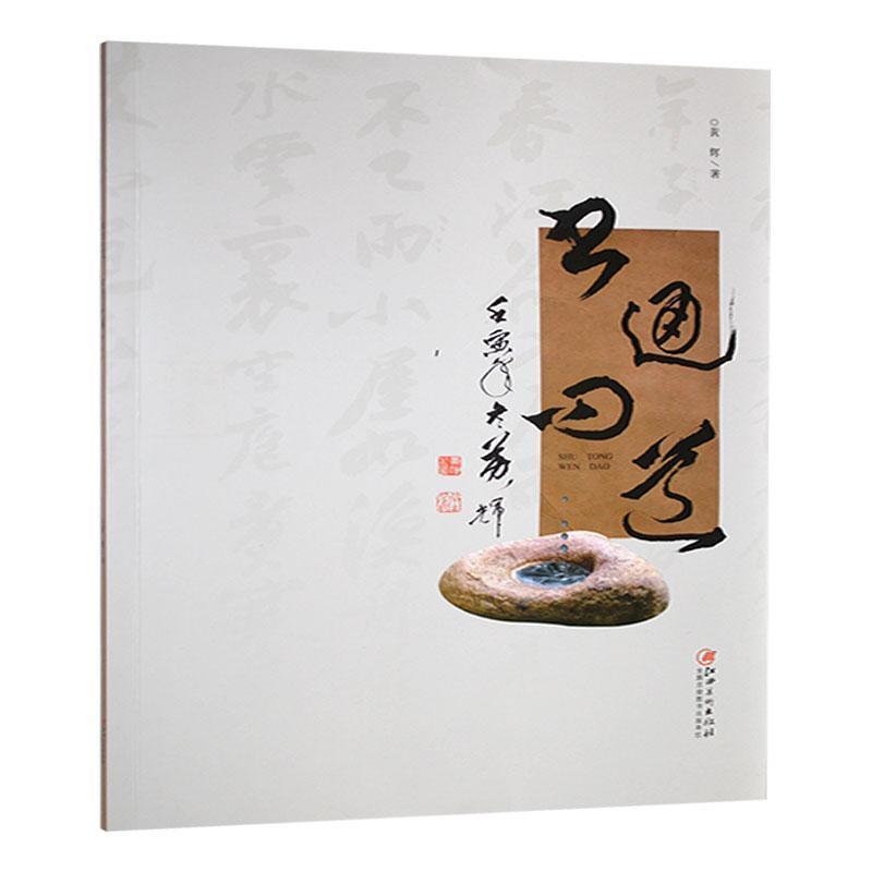 书通问道