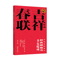 吉祥春联——名碑名帖集字:颜真卿楷书多宝塔碑