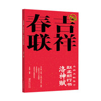 吉祥春联——名碑名帖集字:赵孟頫行书洛神赋