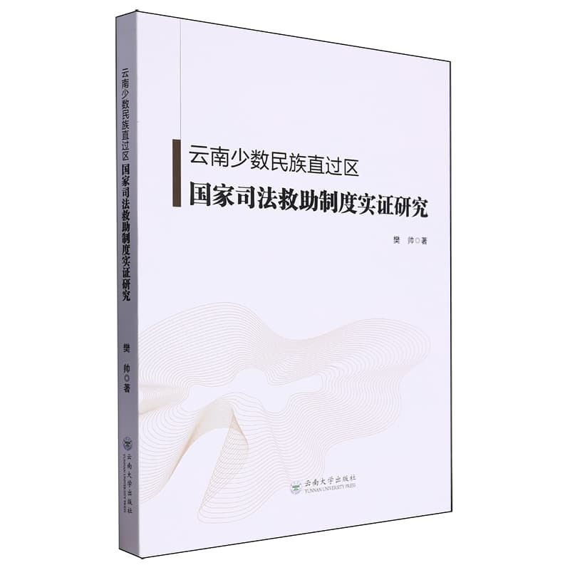 云南少数民族直过区国家司法救助制度实证研究