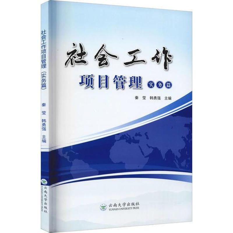 社会工作项目管理:实务篇