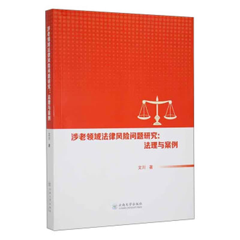 涉老领域法律风险问题研究——法理与案例