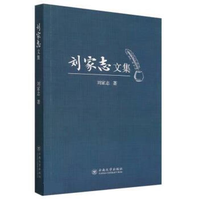 刘家志文集