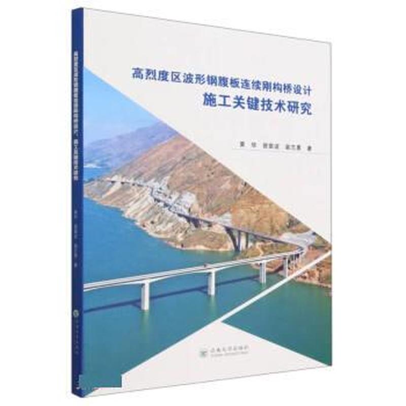 高烈度区波形钢腹板连续刚构桥设计施工关键技术研究