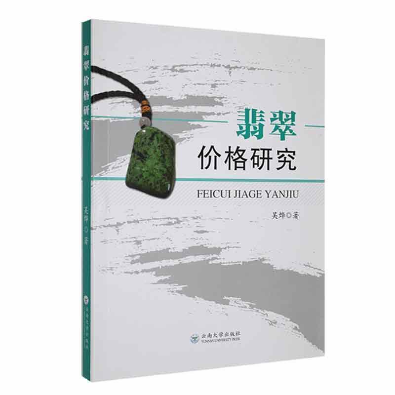 翡翠价格研究