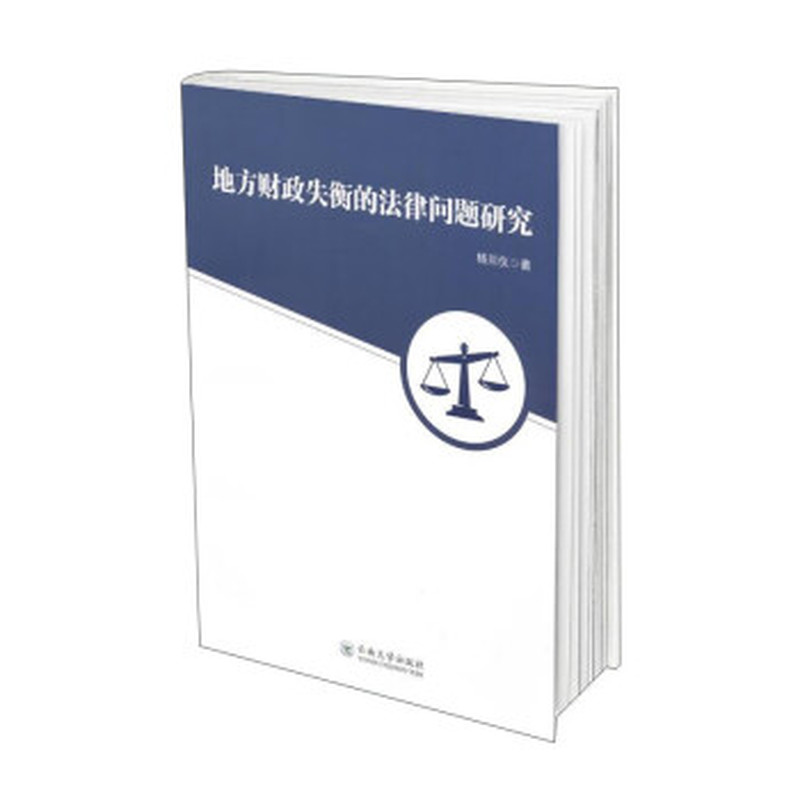 地方财政失衡的法律问题研究