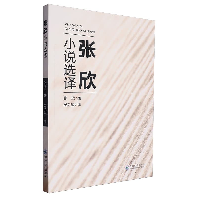 张欣小说选译——英文