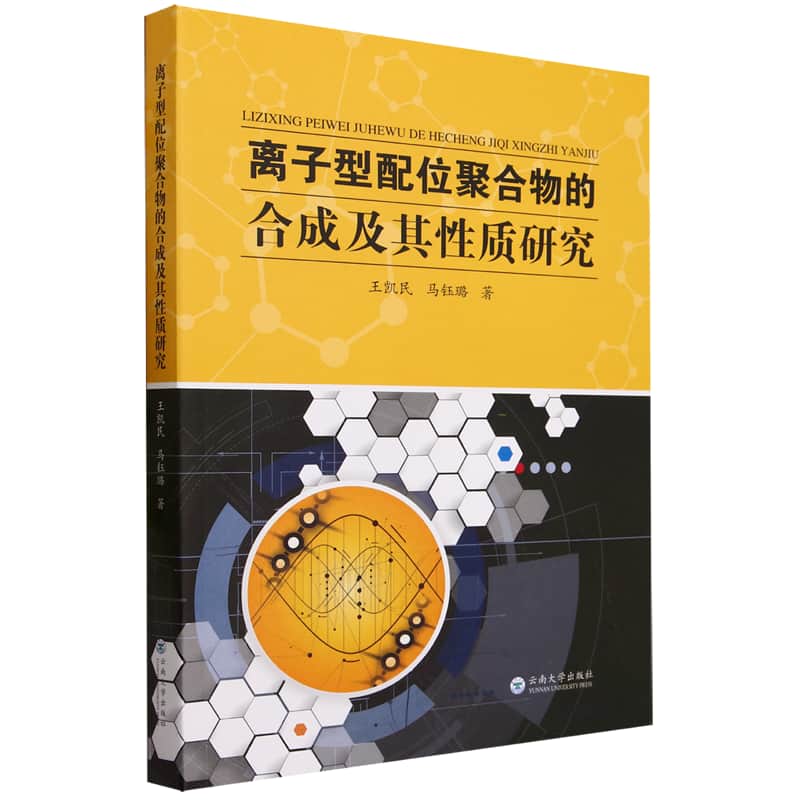 离子型配位聚合物的合成及其性质研究