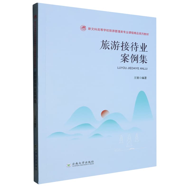 旅游接待业案例集