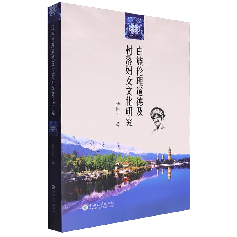 白族伦理道德及村落妇女文化研究