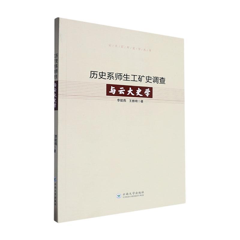 历史系师生工矿史调查与云大史学
