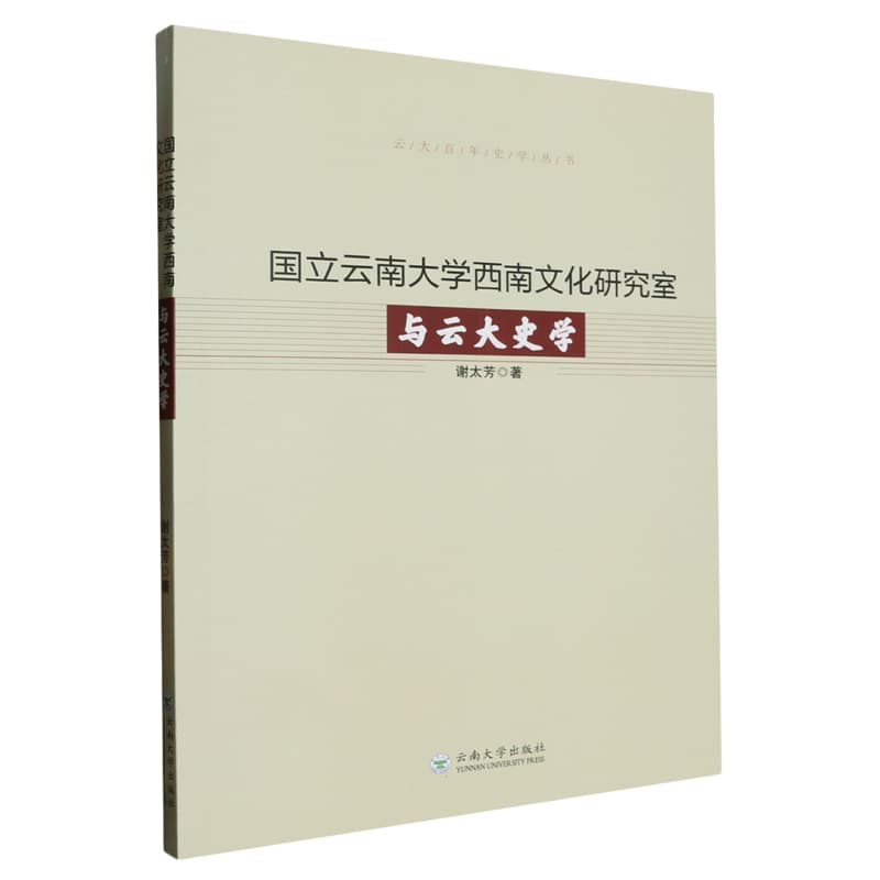国立云南大学西南文化研究室与云大史学
