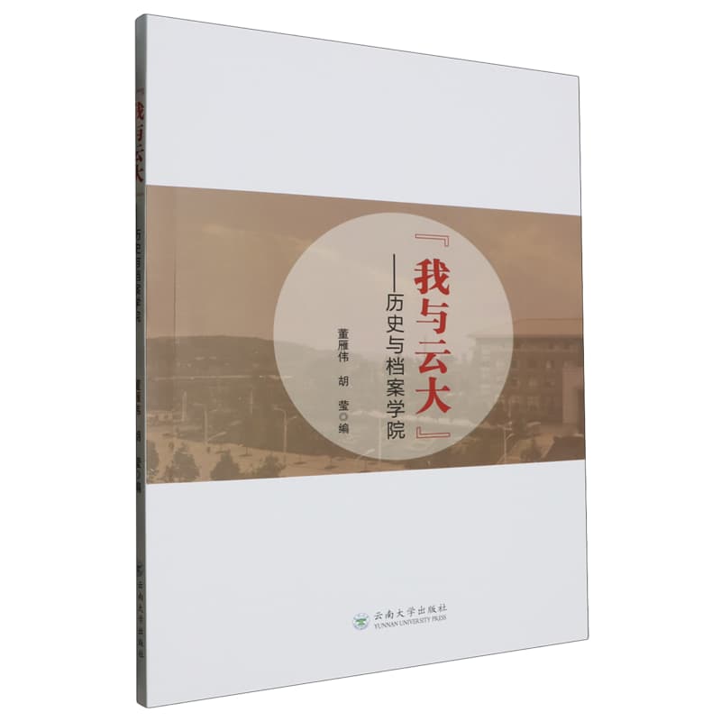 “我与云大”——历史与档案学院