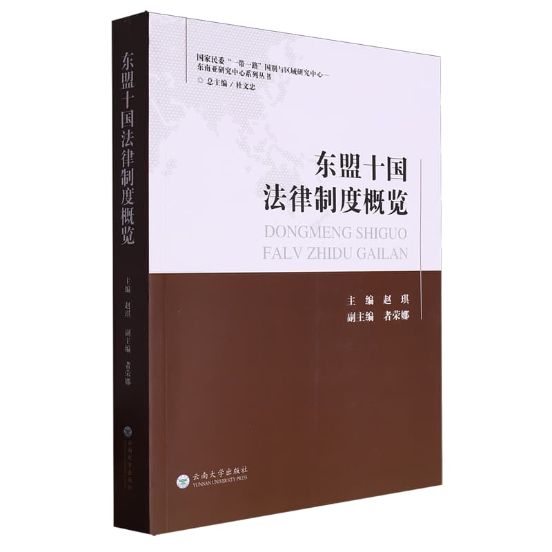 东盟十国法律制度概览