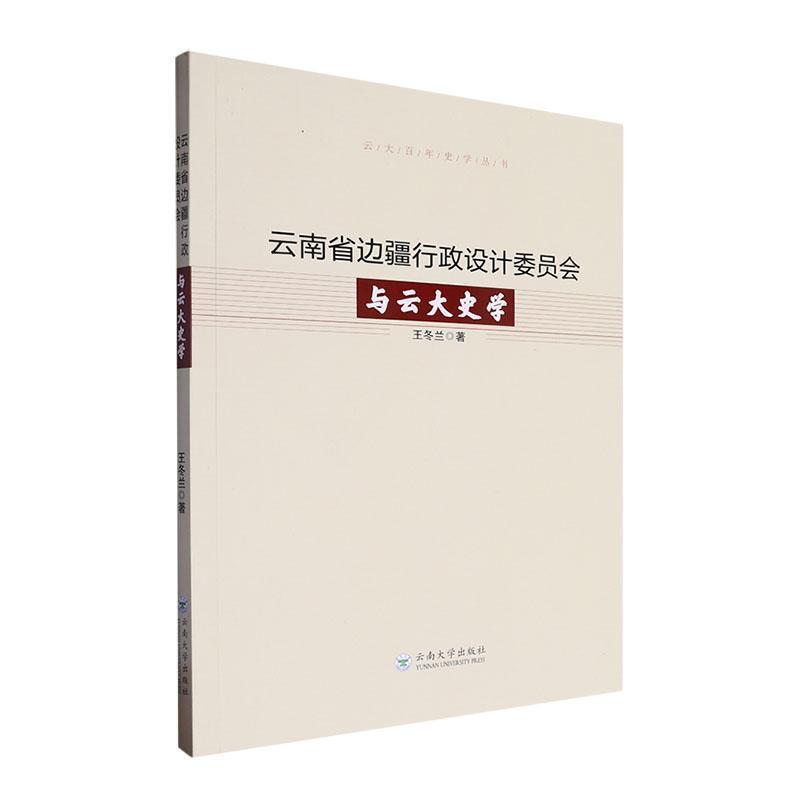 云南省边疆行政设计委员会与云大史学