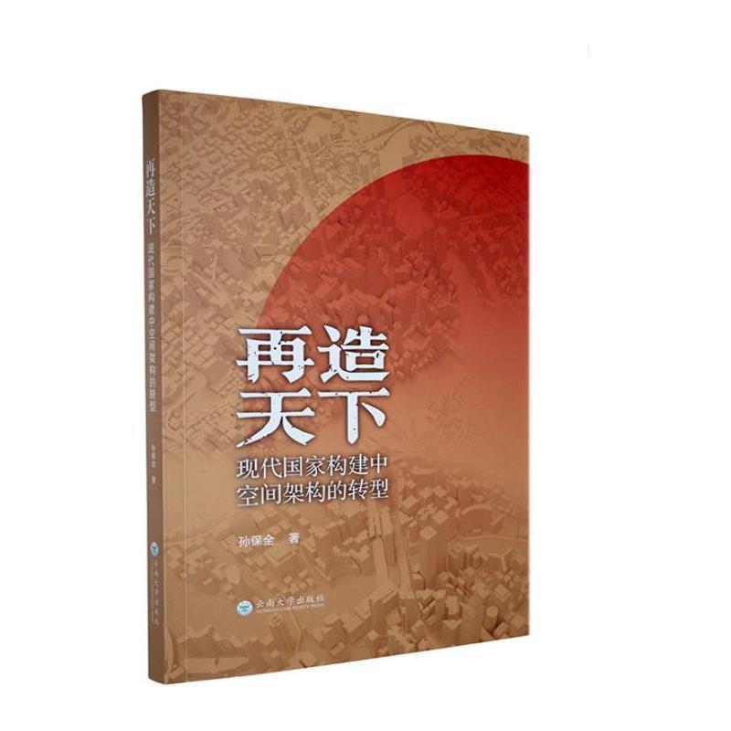 再造天下——现代国家构建中空间架构的转型: