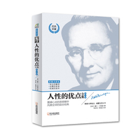 人性的优点全集：钻石版
