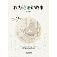 我为论语讲故事