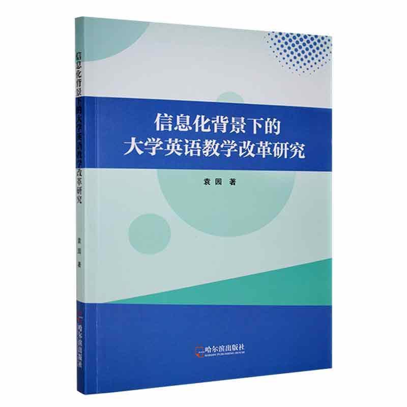信息化背景下的大学英语教学改革研究