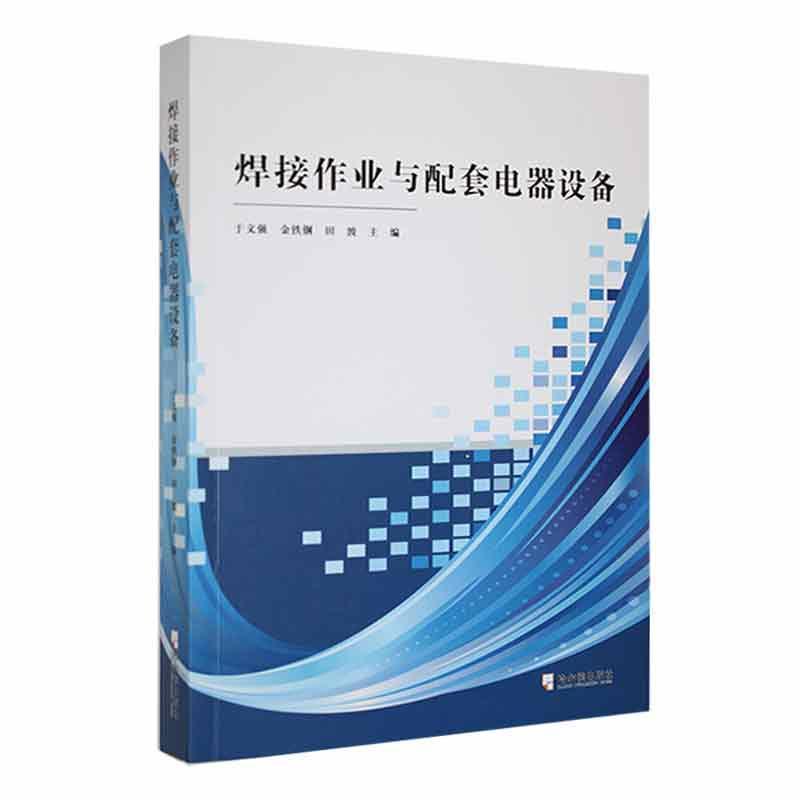 焊接作业与配套电器设备