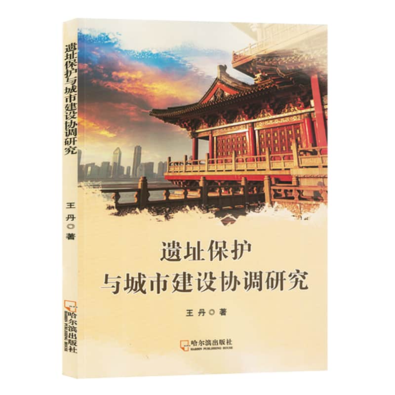 遗址保护与城市建设协同研究