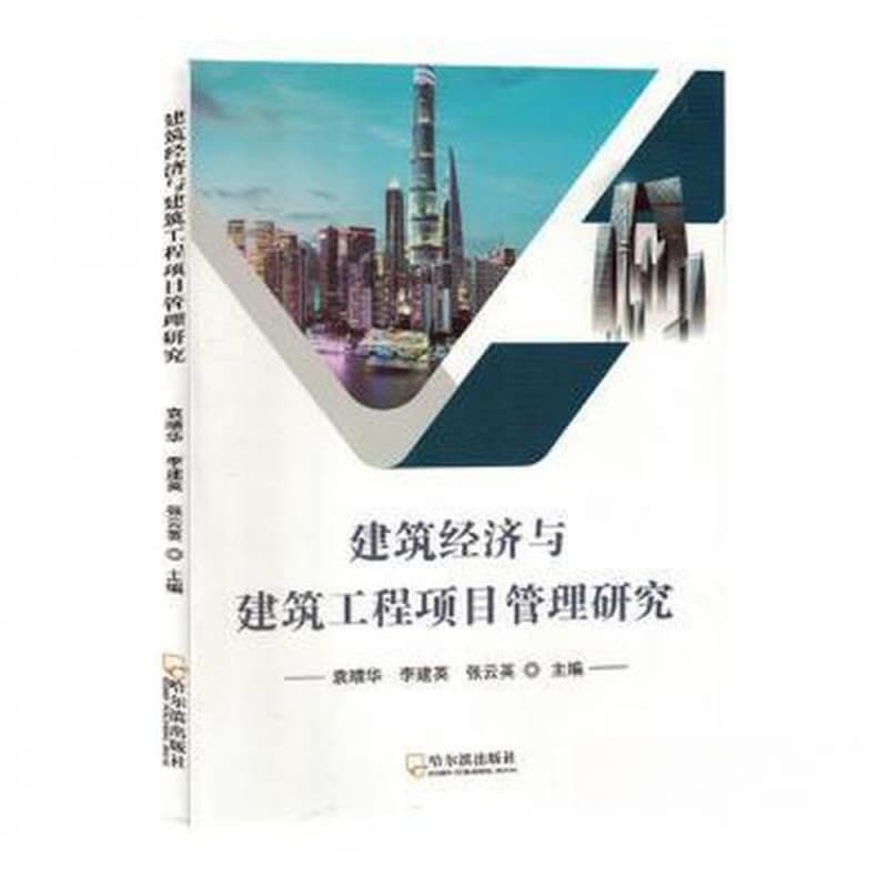 建筑经济与建筑工程项目管理研究